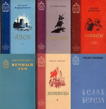 Советский военный роман (62 книги) [FB2].rar