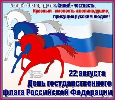 22 августа - День Государственного Флага Российской Федерации !.jpg