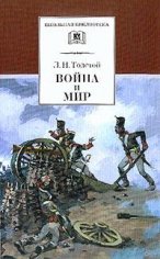 Толстой Лев Николаевич - Война и мир. Том 4