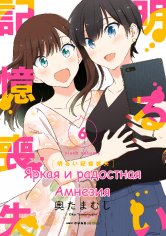 Bright and Cheery Amnesia v06 ch46