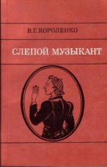 Слепой музыкант. В. Короленко