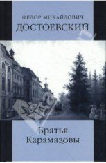 Ф. М. Достоевский. Братья Карамазовы