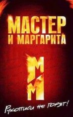 Мастер и Маргарита