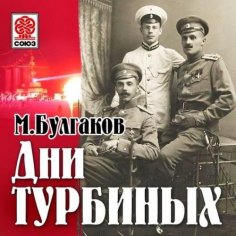 М.Булгаков Дни Турбиных