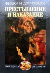 Ф. Достоевский - Преступление и наказание