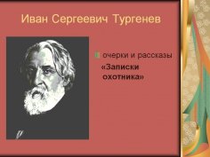 Тургенев Иван Сергеевич Записки охотника