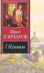 Иван Гончаров Обломов