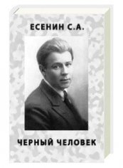 С. Есенин поэма Черный Человек