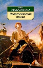 Anton Makarenko - Pedagogicheskaya poyem