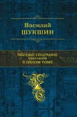 В.М.Шукшин Полное собрание рассказов