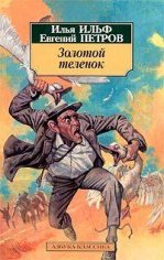 Ильф и Петров - Золотой телёнок