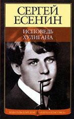 С. Есенин поэма Исповедь Хулигана