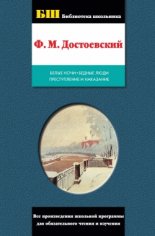 Достоевский - Бедные люди