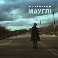 Паліндром - Мауглі