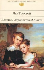 Детство.Отрочество.Юность - Лев Толстой