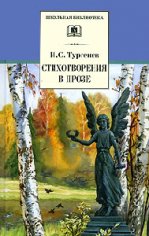 Тургенев.Стихотворения в прозе