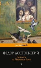 Достоевский - Записки из Мертвого дома