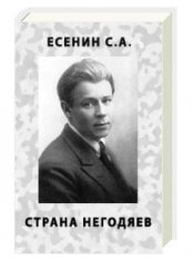 С. Есенин поэма Страна Негодяев