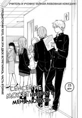 Sensei wa Koi wo Oshierarenai v02 ch23