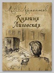 Княгиня Лиговская