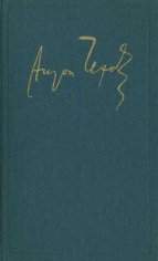 А.П.Чехов - Рассказы. Повести.1894-1897