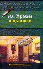 ОТЦЫ И ДЕТИ