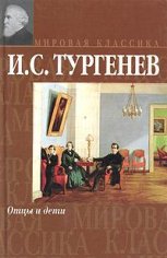 Тургенев И.С-Отцы и дети