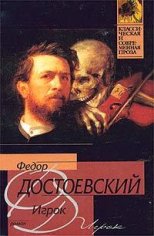 Достоевский Ф.М. - Игрок