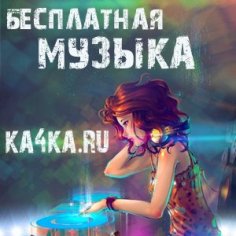 KA4KA.RU - Анастасия Сотникова - Снежинка