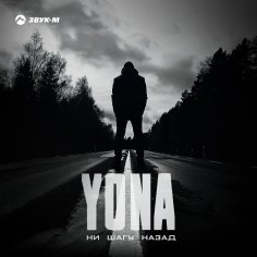 Yona - Ни Шагу Назад