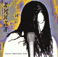 Линда - Песни тибетских лам (1994) (Official Audio Album)