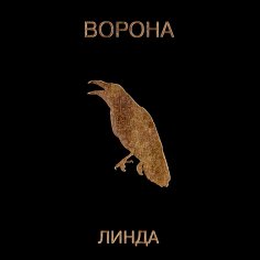 Линда - Ворона (Альбом 1996)