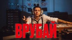 PARFENIUK - ВРУБАЙ.