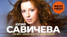 Юлия Савичева - The Best - Скажи мне, что такое любовь