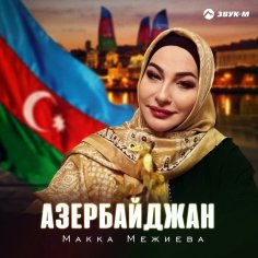 Макка Межиева - Азербайджан