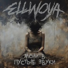 Ellinoya - Молитв пустые звуки