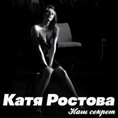 Катя Ростова - Наш секрет /2о25