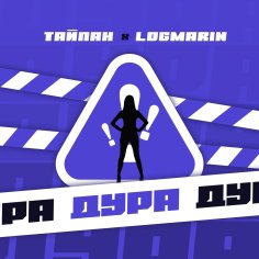 Тайпан/Logmarin - Дура