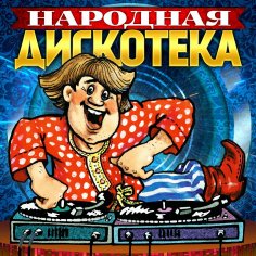 Народная дискотека - Танцующий колхоз (Style Discopop)