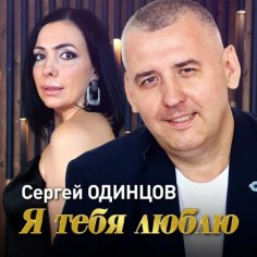 Сергей Одинцов - Я Тебя Люблю