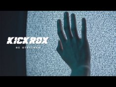 Kickrox - Не Отпускай