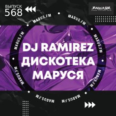 DJ Ramirez - Дискотека Маруся #568 (Ayur Tsyrenov Special Edition)