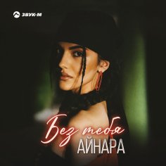 Айнара - Без Тебя