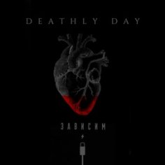 DEATHLY DAY - Зависим (album Version)