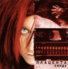 Линда - Плацента (1999) (Official Audio Album)