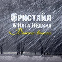 Фристайл &amp; Ната Недина - Вьюга-вьюга