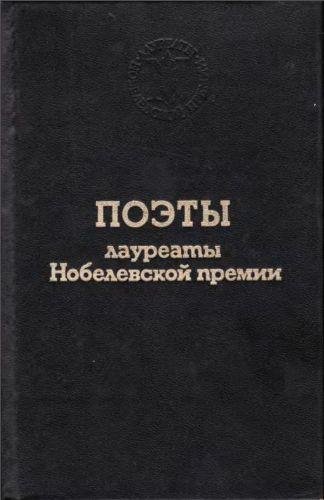 Поэты. Лауреаты Нобелевской премии. Антология