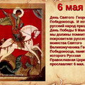 6 Мая - День памяти Святого Георгия Победоносца.mp4