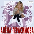 АЛЁНА ГЕРАСИМОВА и Группа ЛС - ВОТ ТАКАЯ Я (1990).mp3