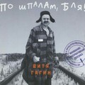 Витя Гагин - По шпалам бля.mp3